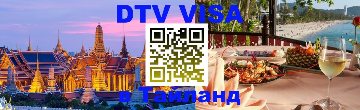 VISA в Тайланд для удалёнщиков 