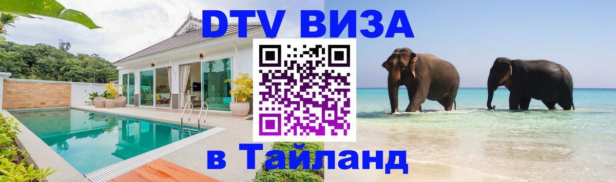 Стоимость и условия DTV визы — оформление в Таиланд под ключ - 03.10.2025 