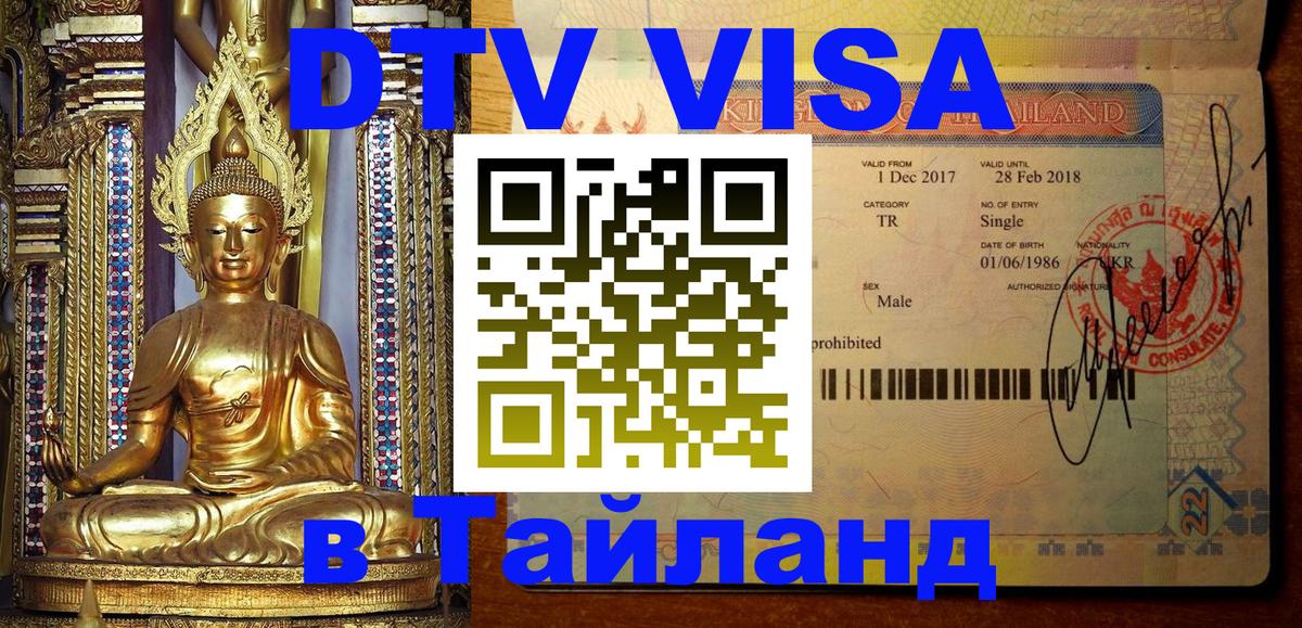 DTV Visa Thailand — прайс и условия, виза без дополнительных документов - Сухум 