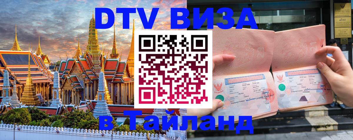 Сколько стоит виза DTV в Тайланд 